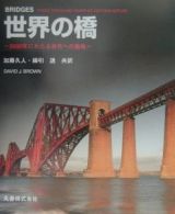 世界の橋