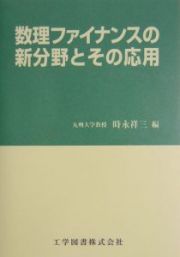 数理ファイナンスの新分野とその応用