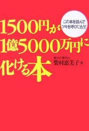 １５００円が１億５０００万円に化ける本
