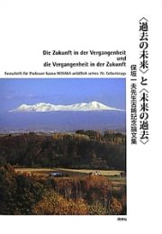 〈過去の未来〉と〈未来の過去〉　保坂一夫先生古稀記念論文集