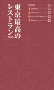 東京最高のレストラン