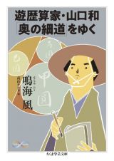 遊歴算家・山口和「奥の細道」をゆく