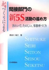 心づくりによる　間接部門の新５Ｓ活動の進め方