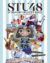 「ＳＴＵ４８　２期研究生　夏の瀬戸内ツアー～昇格への道・決戦は日曜日～」／「ＳＴＵ４８　２０２１夏ツアー打ち上げ？祭」