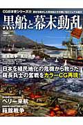黒船と幕末動乱　ＣＧ日本史シリーズ２３