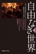 自由なき世界（上）　フェイクデモクラシーと新たなファシズム