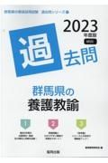 群馬県の養護教諭過去問　２０２３年度版