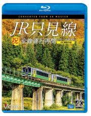 ビコム　ブルーレイシリーズ　祝！全線運行再開　只見線　４Ｋ撮影作品　小出～会津若松