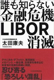 誰も知らない金融危機　ＬＩＢＯＲ消滅