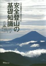 安全登山の基礎知識