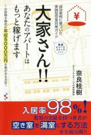 大家さん！！あなたのアパートはもっと稼げます