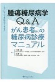 こういうときはこうする！　腫瘍糖尿病学Ｑ＆Ａ　がん患者さんの糖尿病診療マニュアル