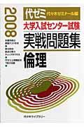 大学入試センター試験実戦問題集　倫理　２００８