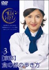 水野真紀の魔法のレストラン　３　京都　食の都の歩き方