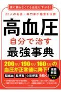 高血圧自分で治す最強事典　２０人の名医・専門家が極意を伝授