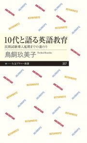 １０代と語る英語教育　民間試験導入延期までの道のり