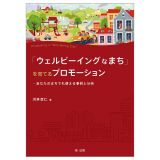 「ウェルビーイングなまち」を育てるプロモーション――あなたのまちでも使える事例と分析