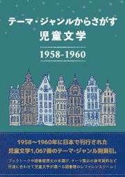 テーマ・ジャンルからさがす児童文学１９５８ー１９６０