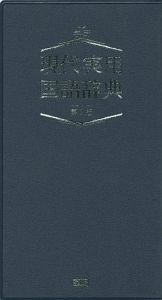 現代実用国語辞典＜ネイビー版・第３版＞