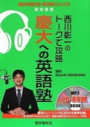 西川彰一のトークで攻略　慶大への英語塾　ＣＤ－ＲＯＭ付