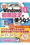 Ｗｉｎｄｏｗｓ１０は初期設定で使うな！　パソコンを使うなら必須！基本から裏ワザまで完全網羅　２０２０年最新版　出費ゼロで快適に！最近の「１０」を賢く使う！