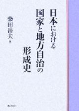 日本における国家と地方自治の形成史