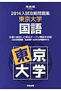 入試攻略問題集　東京大学　国語　２０１４
