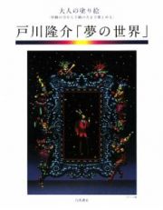 戸川隆介「夢の世界」