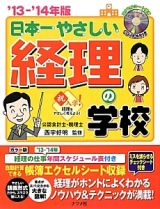 日本一やさしい経理の学校　２０１３－２０１４