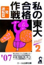 私の東大合格作戦　２００７