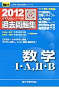 数学１・Ａ，２・Ｂ　大学入試センター試験　過去問題集　２０１２