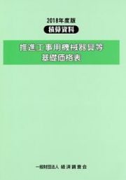 推進工事用機械器具等　基礎価格表　２０１８