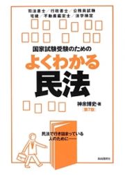 国家試験受験のための　よくわかる　民法＜第７版＞