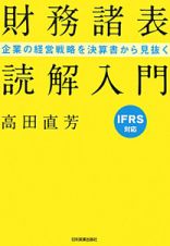 財務諸表　読解入門　ＩＦＲＳ対応