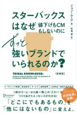 スターバックスはなぜ値下げもＣＭもしないのにずっと強いブランドでいられるのか？