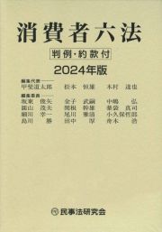 消費者六法　２０２４年版　判例・約款付