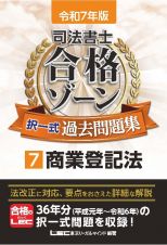 令和７年版　司法書士　合格ゾーン　択一式過去問題集　商業登記法