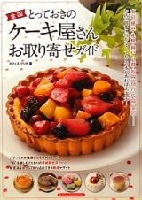 全国とっておきのケーキ屋さんお取り寄せガイド