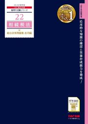 相続税法総合計算問題集応用編　２０２４年度版