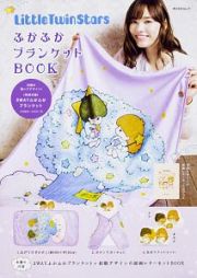 ＬｉｔｔｌｅＴｗｉｎＳｔａｒｓ　ふかふかブランケットＢＯＯＫ　特別付録：３ＷＡＹふかふかブランケット