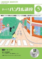 ＮＨＫ　ＣＤ　ラジオ　まいにちハングル講座　２０２３年５月号