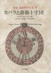 カバラと薔薇十字団　象徴哲学大系＜新版＞３