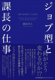 ジョブ型と課長の仕事　役割・達成責任・自己成長