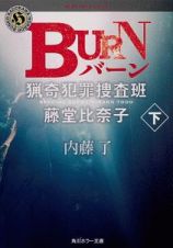 ＢＵＲＮ　猟奇犯罪捜査班・藤堂比奈子（下）