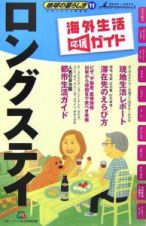 地球の暮らし方　ロングステイ　２００６～２００７