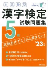 本試験型　漢字検定５級試験問題集　’２３年版