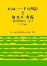 ＩＳＭコードの解説と検査の実際＜３訂版＞