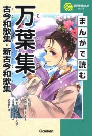 まんがで読む万葉集・古今和歌集・新古今和歌集