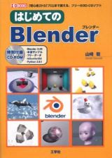 はじめてのＢｌｅｎｄｅｒ　ＣＤ－ＲＯＭ付