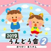 ２０１９　うんどう会　２　おつかい　ありさん